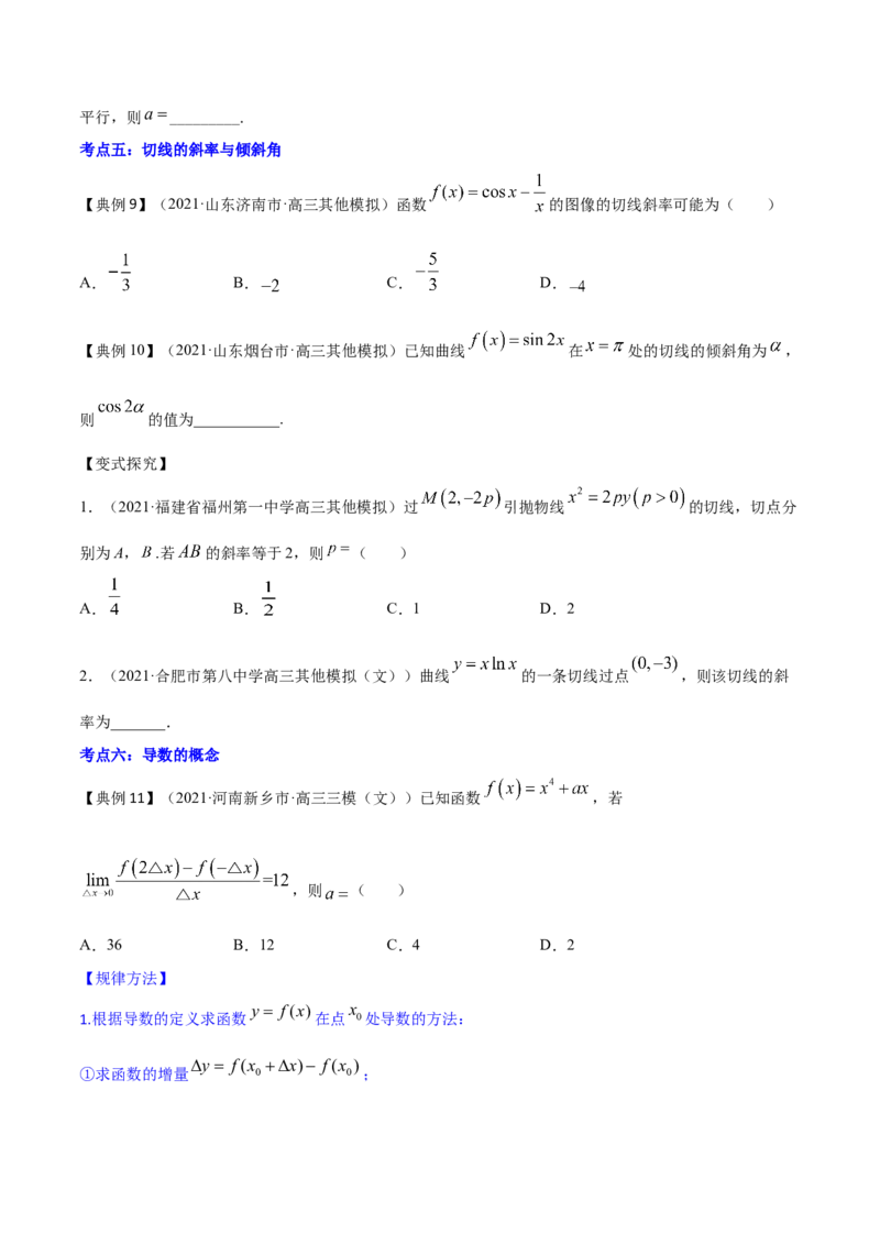 专题4.1导数的概念、运算及导数的几何意义2022年高考数学一轮复习讲练测（新教材新高考）（讲）原卷版_02高考数学_新高考复习资料_2022年新高考资料