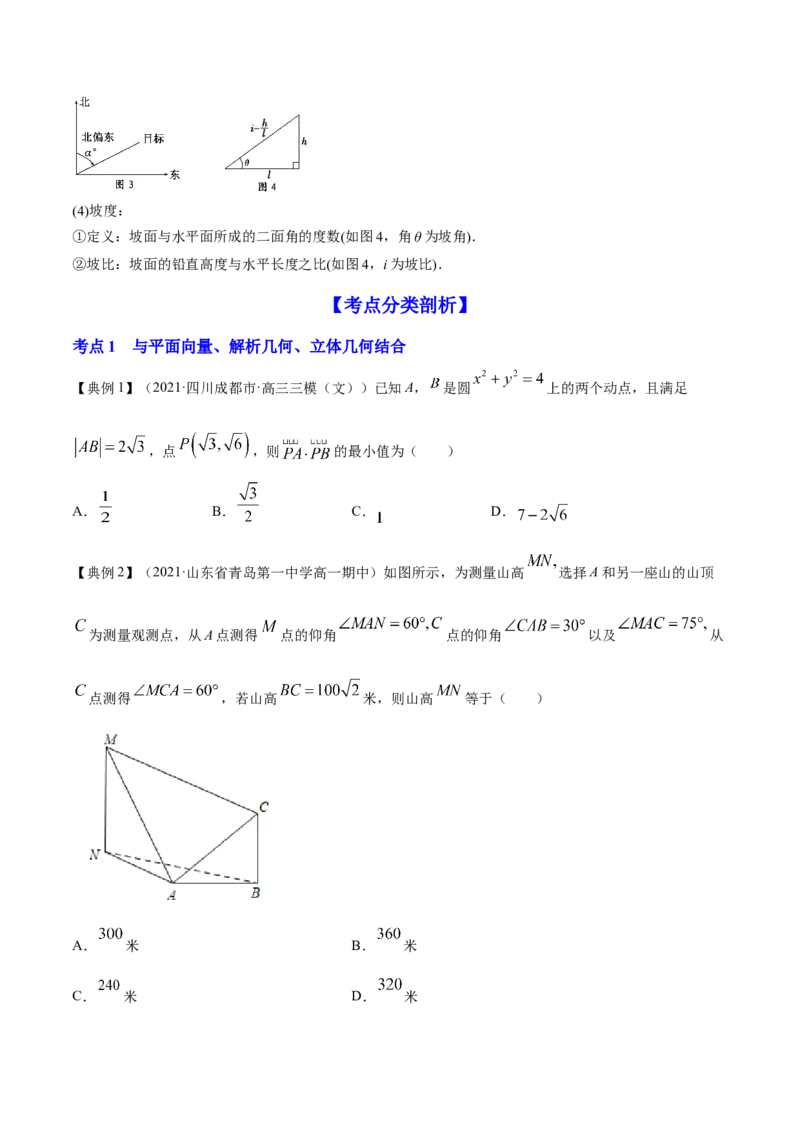 专题6.4正弦定理、余弦定理的应用2022年高考数学一轮复习讲练测（新教材新高考）（讲）原卷版_02高考数学_新高考复习资料_2022年新高考资料