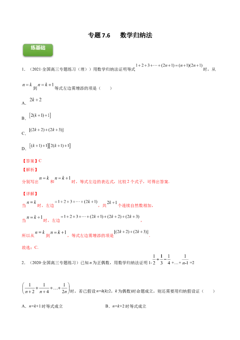 专题7.6数学归纳法2022年高考数学一轮复习讲练测（新教材新高考）（练）解析版_02高考数学_新高考复习资料_2022年新高考资料_2022年高考数学一轮复习讲练测（新教材新高考）8.21更新