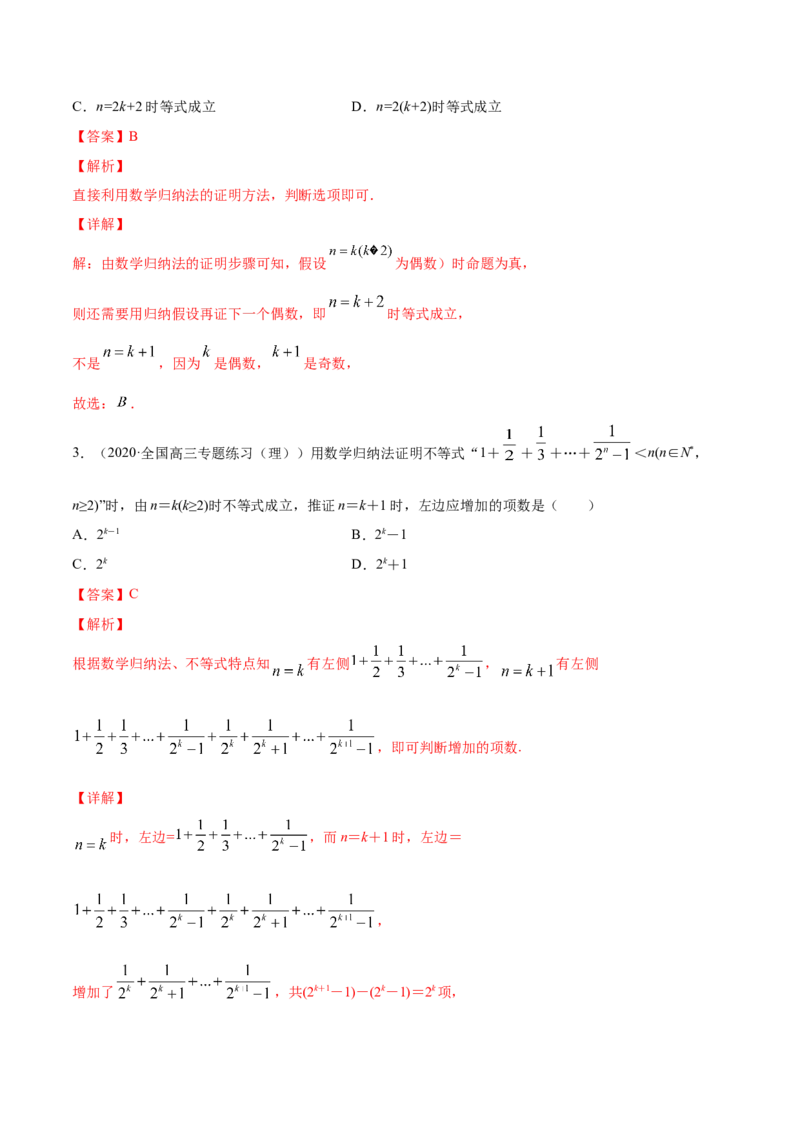 专题7.6数学归纳法2022年高考数学一轮复习讲练测（新教材新高考）（练）解析版_02高考数学_新高考复习资料_2022年新高考资料_2022年高考数学一轮复习讲练测（新教材新高考）8.21更新