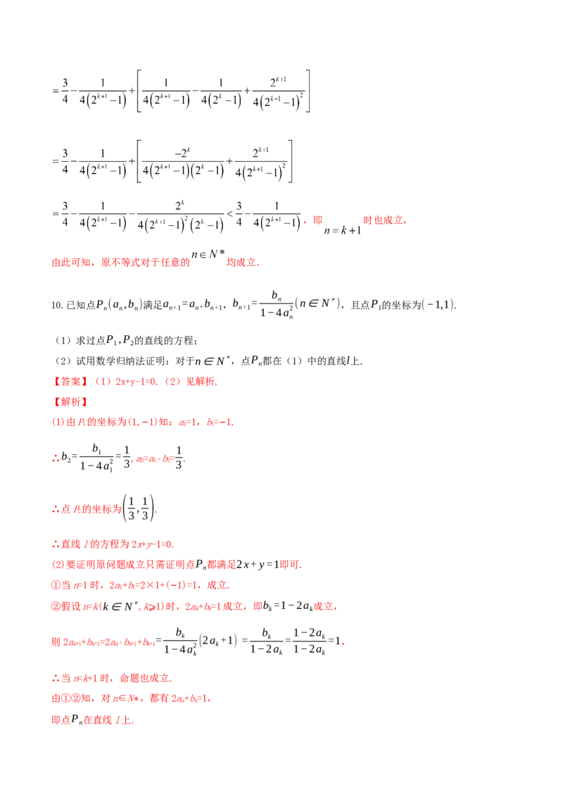 专题7.6数学归纳法2022年高考数学一轮复习讲练测（新教材新高考）（练）解析版_02高考数学_新高考复习资料_2022年新高考资料_2022年高考数学一轮复习讲练测（新教材新高考）8.21更新
