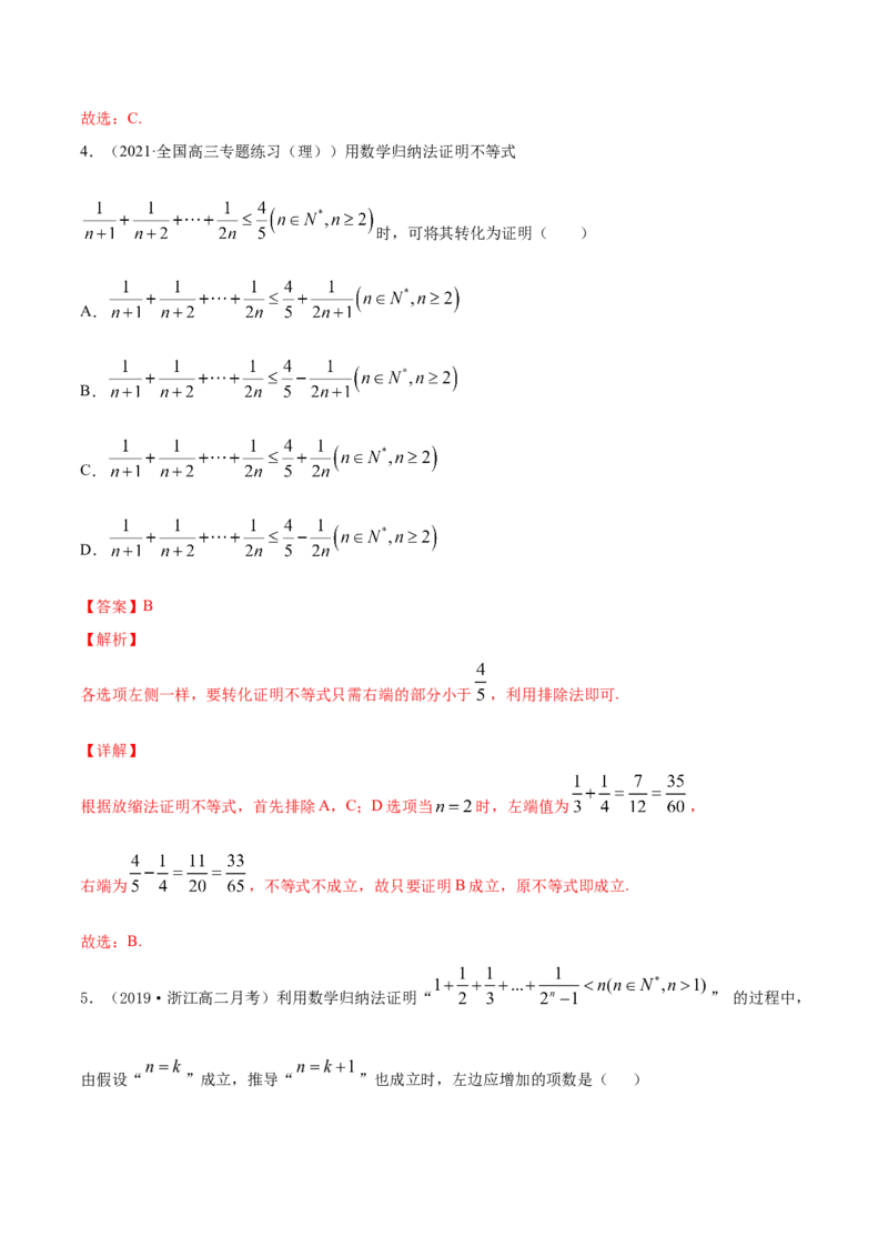 专题7.6数学归纳法2022年高考数学一轮复习讲练测（新教材新高考）（练）解析版_02高考数学_新高考复习资料_2022年新高考资料_2022年高考数学一轮复习讲练测（新教材新高考）8.21更新