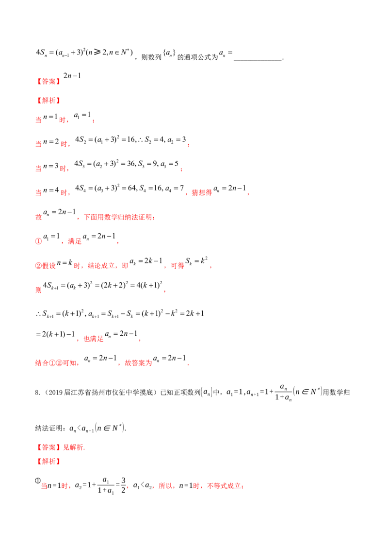 专题7.6数学归纳法2022年高考数学一轮复习讲练测（新教材新高考）（练）解析版_02高考数学_新高考复习资料_2022年新高考资料_2022年高考数学一轮复习讲练测（新教材新高考）8.21更新