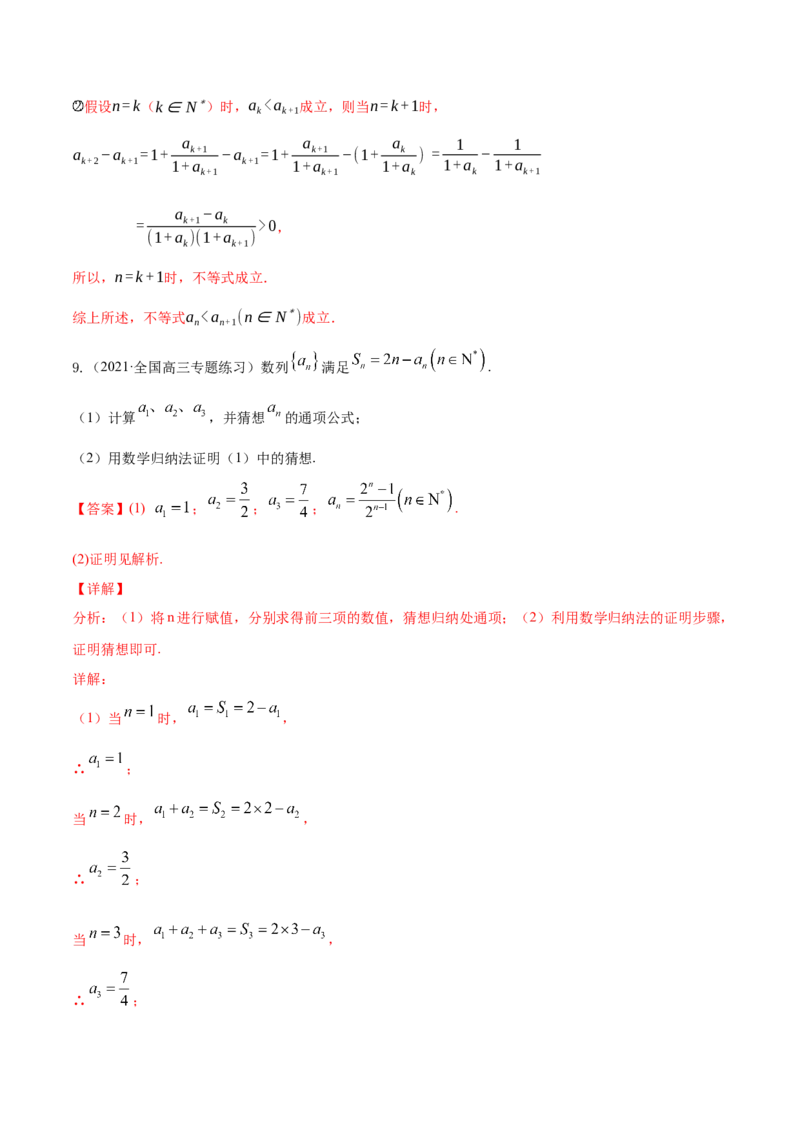 专题7.6数学归纳法2022年高考数学一轮复习讲练测（新教材新高考）（练）解析版_02高考数学_新高考复习资料_2022年新高考资料_2022年高考数学一轮复习讲练测（新教材新高考）8.21更新