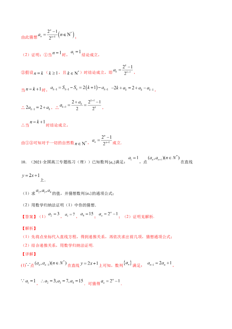 专题7.6数学归纳法2022年高考数学一轮复习讲练测（新教材新高考）（练）解析版_02高考数学_新高考复习资料_2022年新高考资料_2022年高考数学一轮复习讲练测（新教材新高考）8.21更新