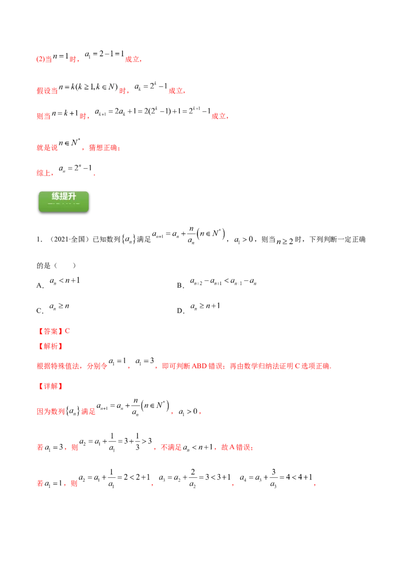 专题7.6数学归纳法2022年高考数学一轮复习讲练测（新教材新高考）（练）解析版_02高考数学_新高考复习资料_2022年新高考资料_2022年高考数学一轮复习讲练测（新教材新高考）8.21更新