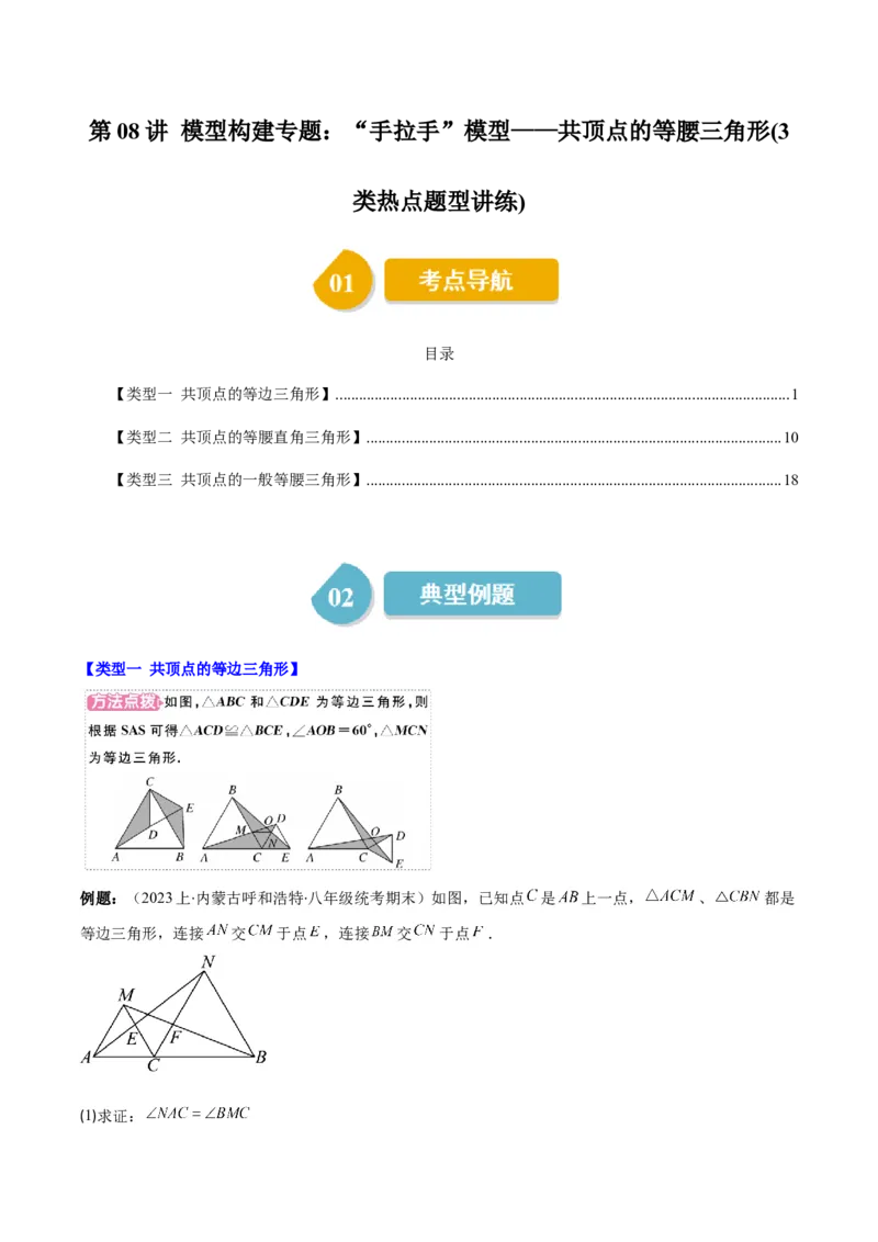 第一章第08讲模型构建专题：&ldquo;手拉手&rdquo;模型&mdash;&mdash;共顶点的等腰三角形(3类热点题型讲练)（原卷版）_北师大初中数学_8下-北师大版初中数学_旧版-可参考