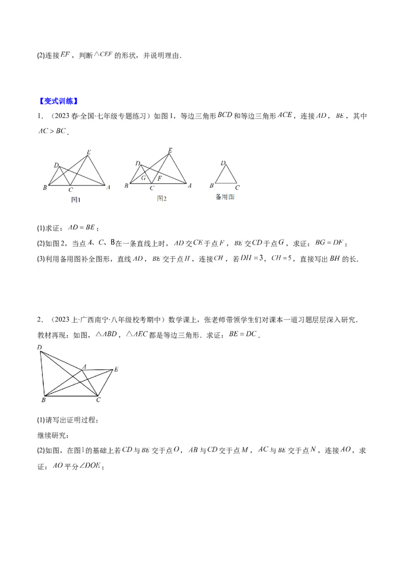 第一章第08讲模型构建专题：&ldquo;手拉手&rdquo;模型&mdash;&mdash;共顶点的等腰三角形(3类热点题型讲练)（原卷版）_北师大初中数学_8下-北师大版初中数学_旧版-可参考