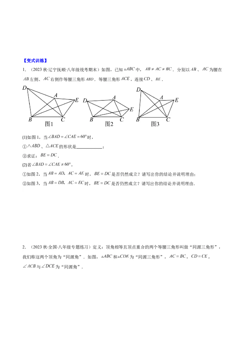 第一章第08讲模型构建专题：&ldquo;手拉手&rdquo;模型&mdash;&mdash;共顶点的等腰三角形(3类热点题型讲练)（原卷版）_北师大初中数学_8下-北师大版初中数学_旧版-可参考