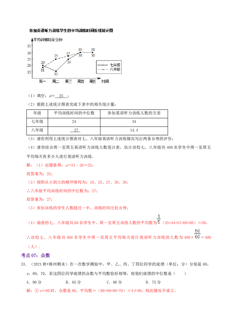 第6章《数据的分析》（解析版）_北师大初中数学_8上-北师大版初中数学_旧版_06专项讲练_培优方案2022-2023学年八年级数学上册章节重点复习考点讲义（北师大版）