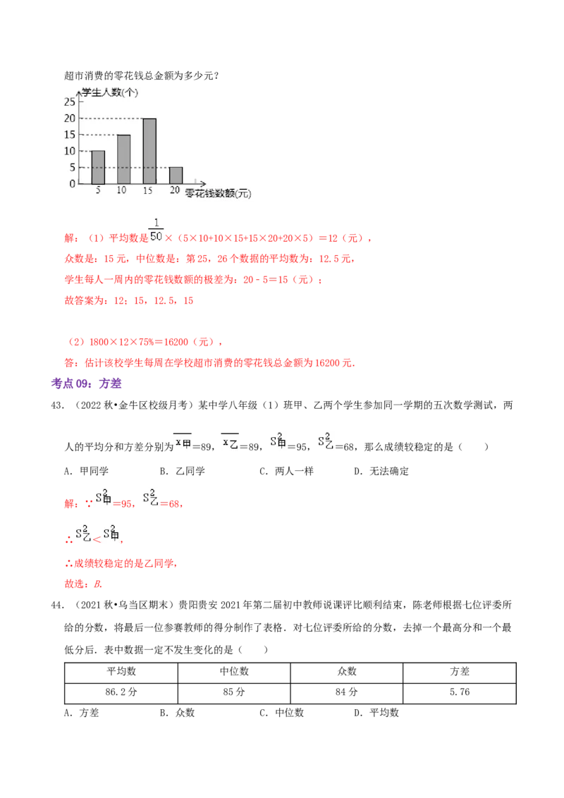 第6章《数据的分析》（解析版）_北师大初中数学_8上-北师大版初中数学_旧版_06专项讲练_培优方案2022-2023学年八年级数学上册章节重点复习考点讲义（北师大版）