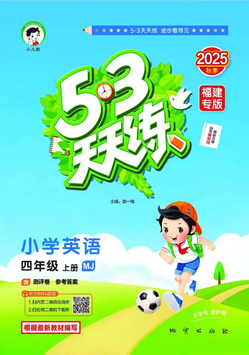 25秋53天天练四上闽教英语福建专版_1754630709942_25秋小学语数英1-6年级《53天天练》合集_25秋53天天练英语各版本_25秋53天天练3456年级上册闽教英语福建专版