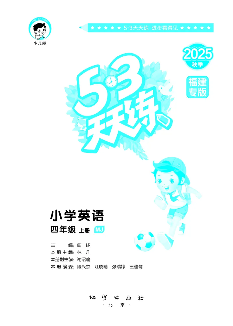 25秋53天天练四上闽教英语福建专版_1754630709942_25秋小学语数英1-6年级《53天天练》合集_25秋53天天练英语各版本_25秋53天天练3456年级上册闽教英语福建专版