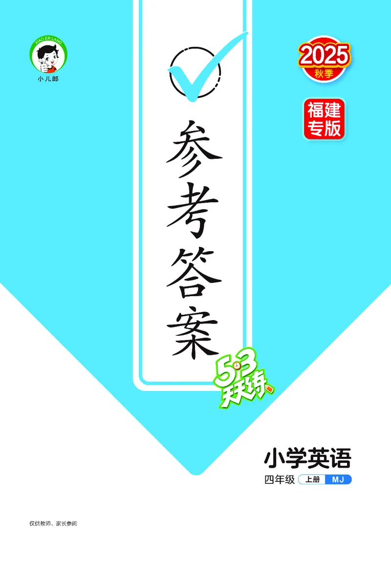 25秋53天天练四上闽教英语福建专版_1754630709942_25秋小学语数英1-6年级《53天天练》合集_25秋53天天练英语各版本_25秋53天天练3456年级上册闽教英语福建专版