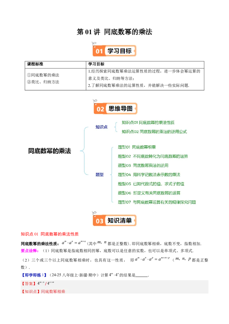 第1章第01讲同底数幂的乘法（2个知识点+7类热点题型讲练+习题巩固）（解析版）_北师大初中数学_7下-北师大版初中数学_7下-初中数学北师大版（2025春季新版）持续更新_4.专项讲练