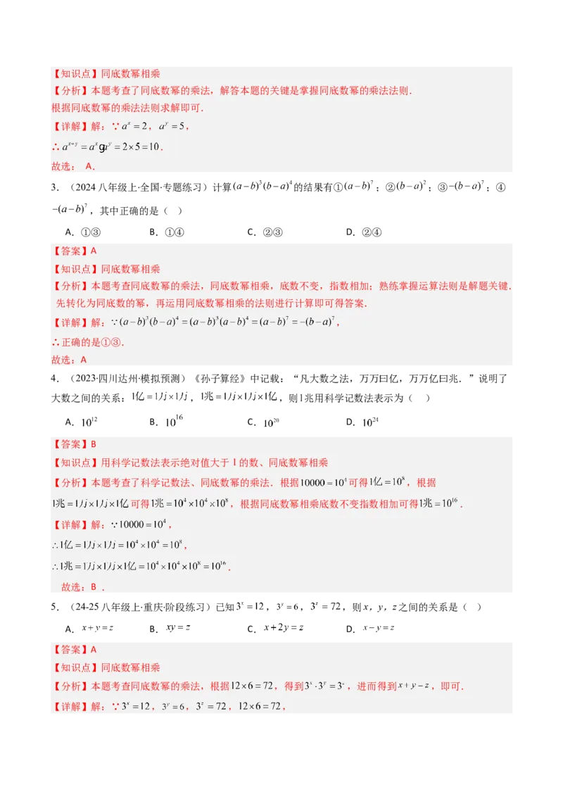 第1章第01讲同底数幂的乘法（2个知识点+7类热点题型讲练+习题巩固）（解析版）_北师大初中数学_7下-北师大版初中数学_7下-初中数学北师大版（2025春季新版）持续更新_4.专项讲练