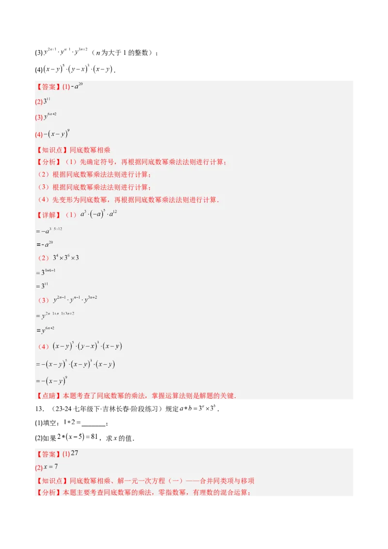 第1章第01讲同底数幂的乘法（2个知识点+7类热点题型讲练+习题巩固）（解析版）_北师大初中数学_7下-北师大版初中数学_7下-初中数学北师大版（2025春季新版）持续更新_4.专项讲练