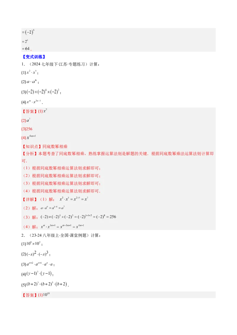 第1章第01讲同底数幂的乘法（2个知识点+7类热点题型讲练+习题巩固）（解析版）_北师大初中数学_7下-北师大版初中数学_7下-初中数学北师大版（2025春季新版）持续更新_4.专项讲练