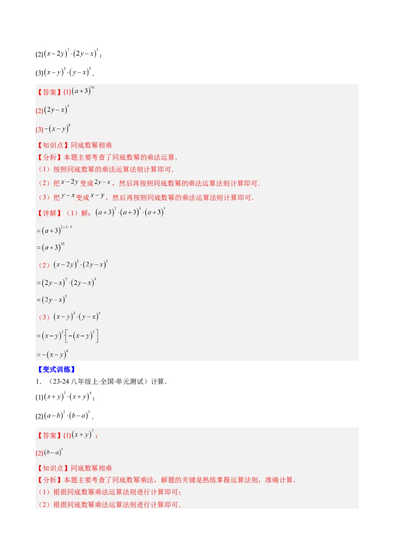 第1章第01讲同底数幂的乘法（2个知识点+7类热点题型讲练+习题巩固）（解析版）_北师大初中数学_7下-北师大版初中数学_7下-初中数学北师大版（2025春季新版）持续更新_4.专项讲练