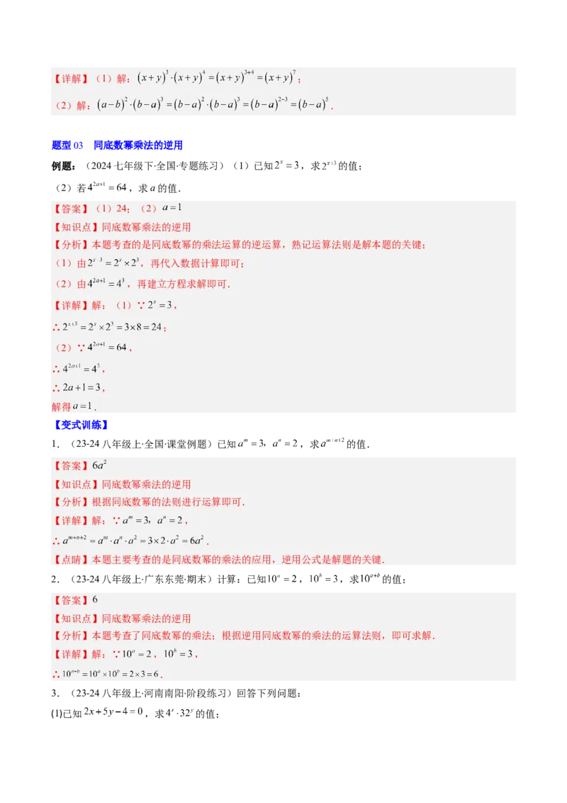 第1章第01讲同底数幂的乘法（2个知识点+7类热点题型讲练+习题巩固）（解析版）_北师大初中数学_7下-北师大版初中数学_7下-初中数学北师大版（2025春季新版）持续更新_4.专项讲练