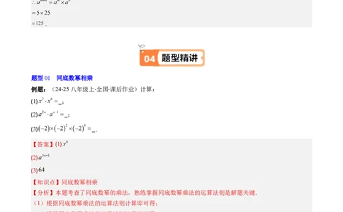 第1章第01讲同底数幂的乘法（2个知识点+7类热点题型讲练+习题巩固）（解析版）_北师大初中数学_7下-北师大版初中数学_7下-初中数学北师大版（2025春季新版）持续更新_4.专项讲练