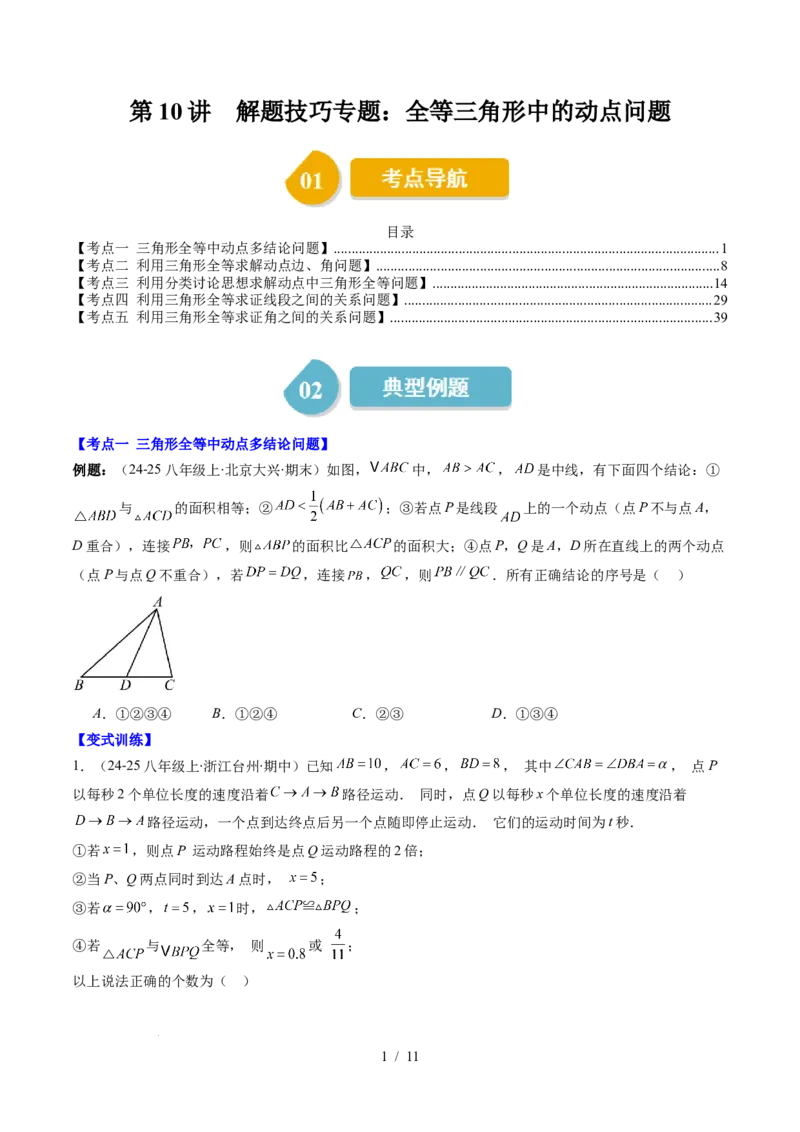 第4章第10讲解题技巧专题：全等三角形中的动点问题（5类热点题型讲练）（原卷版）_北师大初中数学_7下-北师大版初中数学_7下-初中数学北师大版（2025春季新版）持续更新_4.专项讲练