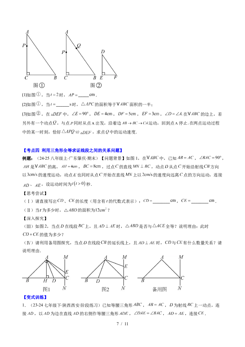 第4章第10讲解题技巧专题：全等三角形中的动点问题（5类热点题型讲练）（原卷版）_北师大初中数学_7下-北师大版初中数学_7下-初中数学北师大版（2025春季新版）持续更新_4.专项讲练