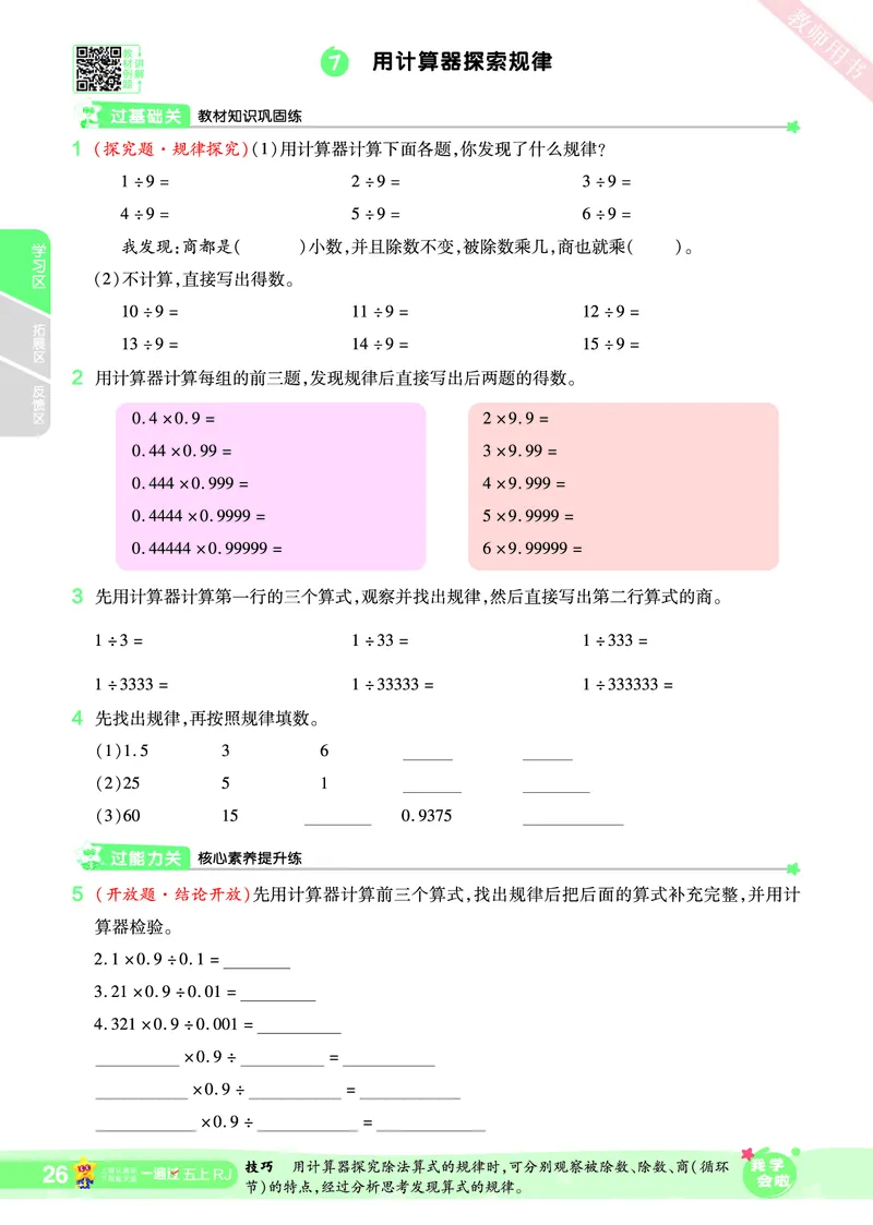 2025秋一遍过数学RJ5上_25秋小学语数英1-6年级上册《一遍过》合集_25秋人教版数学《一遍过》1-6年级上_五年级上册