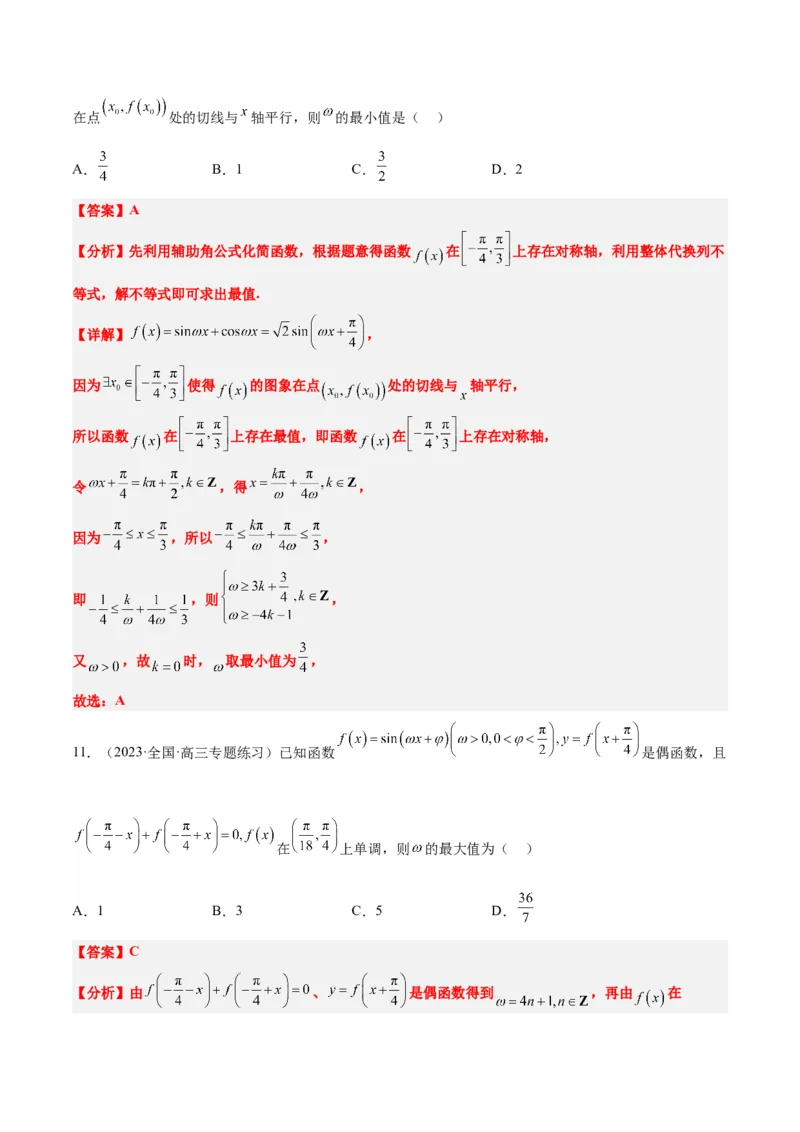 素养拓展13&omega;的值和取值范围问题（精讲+精练）一轮复习讲义2024年高考数学高频考点题型归纳与方法总结（新高考通用）解析版_2024年新高考资料_1.2024一轮复习