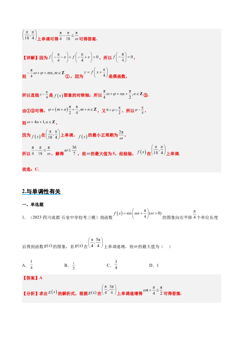 素养拓展13&omega;的值和取值范围问题（精讲+精练）一轮复习讲义2024年高考数学高频考点题型归纳与方法总结（新高考通用）解析版_2024年新高考资料_1.2024一轮复习