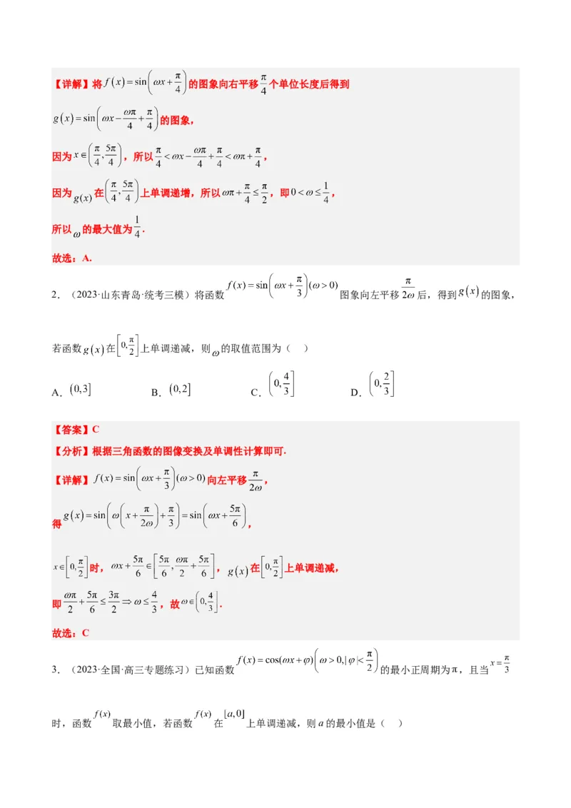 素养拓展13&omega;的值和取值范围问题（精讲+精练）一轮复习讲义2024年高考数学高频考点题型归纳与方法总结（新高考通用）解析版_2024年新高考资料_1.2024一轮复习