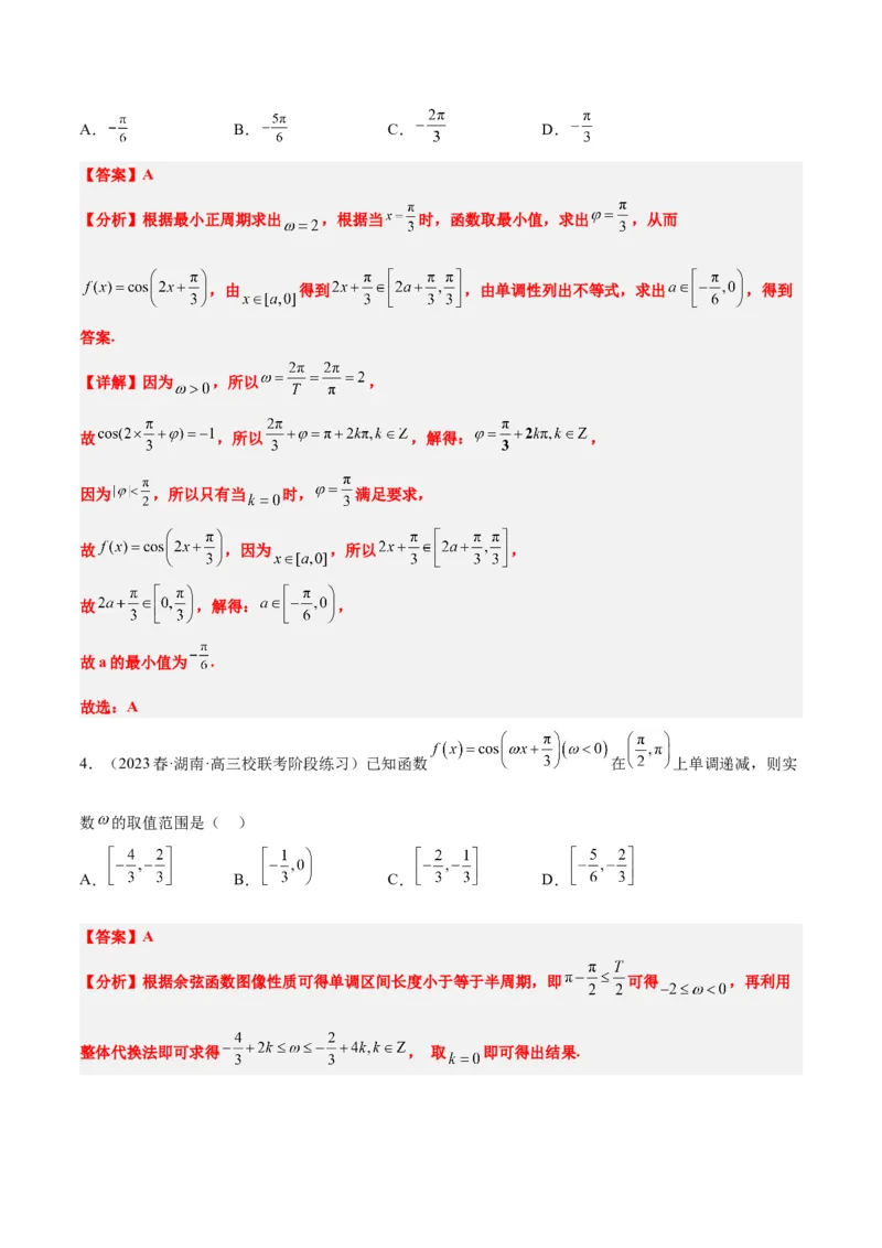 素养拓展13&omega;的值和取值范围问题（精讲+精练）一轮复习讲义2024年高考数学高频考点题型归纳与方法总结（新高考通用）解析版_2024年新高考资料_1.2024一轮复习
