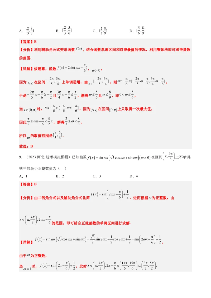 素养拓展13&omega;的值和取值范围问题（精讲+精练）一轮复习讲义2024年高考数学高频考点题型归纳与方法总结（新高考通用）解析版_2024年新高考资料_1.2024一轮复习