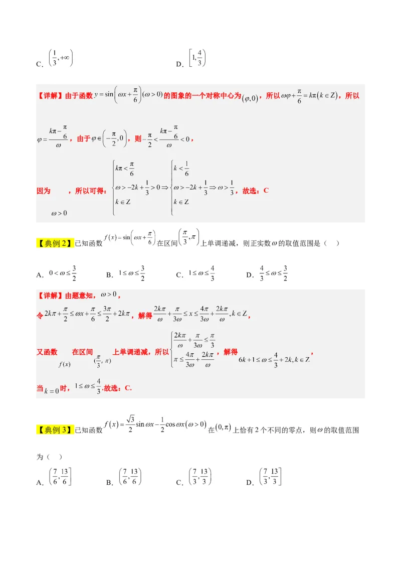 素养拓展13&omega;的值和取值范围问题（精讲+精练）一轮复习讲义2024年高考数学高频考点题型归纳与方法总结（新高考通用）解析版_2024年新高考资料_1.2024一轮复习