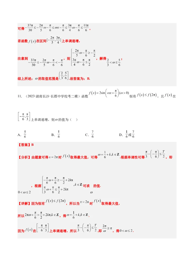 素养拓展13&omega;的值和取值范围问题（精讲+精练）一轮复习讲义2024年高考数学高频考点题型归纳与方法总结（新高考通用）解析版_2024年新高考资料_1.2024一轮复习