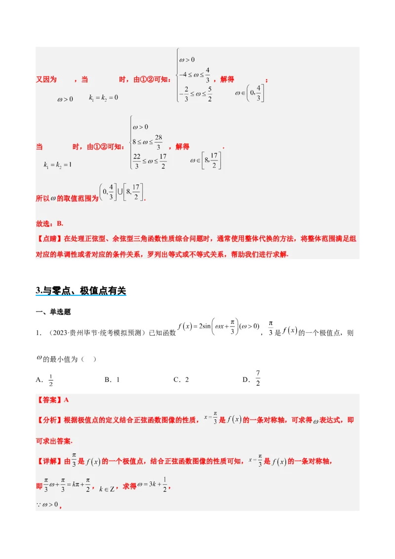 素养拓展13&omega;的值和取值范围问题（精讲+精练）一轮复习讲义2024年高考数学高频考点题型归纳与方法总结（新高考通用）解析版_2024年新高考资料_1.2024一轮复习