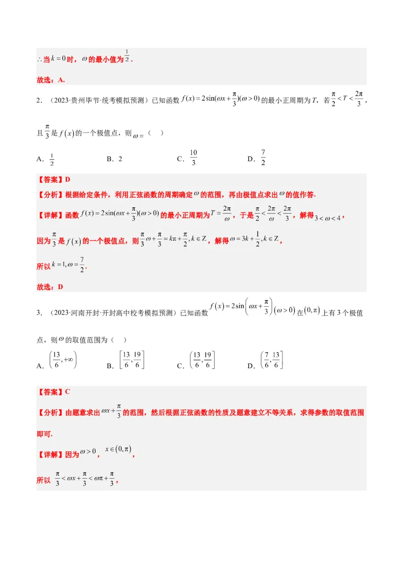 素养拓展13&omega;的值和取值范围问题（精讲+精练）一轮复习讲义2024年高考数学高频考点题型归纳与方法总结（新高考通用）解析版_2024年新高考资料_1.2024一轮复习