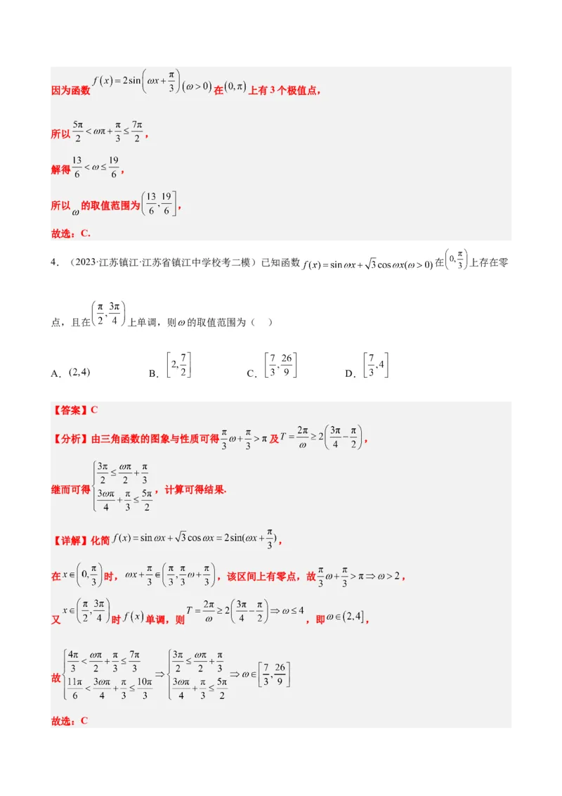 素养拓展13&omega;的值和取值范围问题（精讲+精练）一轮复习讲义2024年高考数学高频考点题型归纳与方法总结（新高考通用）解析版_2024年新高考资料_1.2024一轮复习