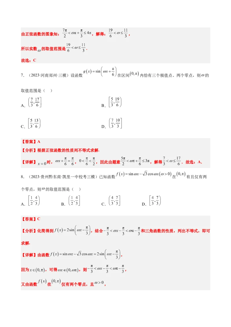 素养拓展13&omega;的值和取值范围问题（精讲+精练）一轮复习讲义2024年高考数学高频考点题型归纳与方法总结（新高考通用）解析版_2024年新高考资料_1.2024一轮复习