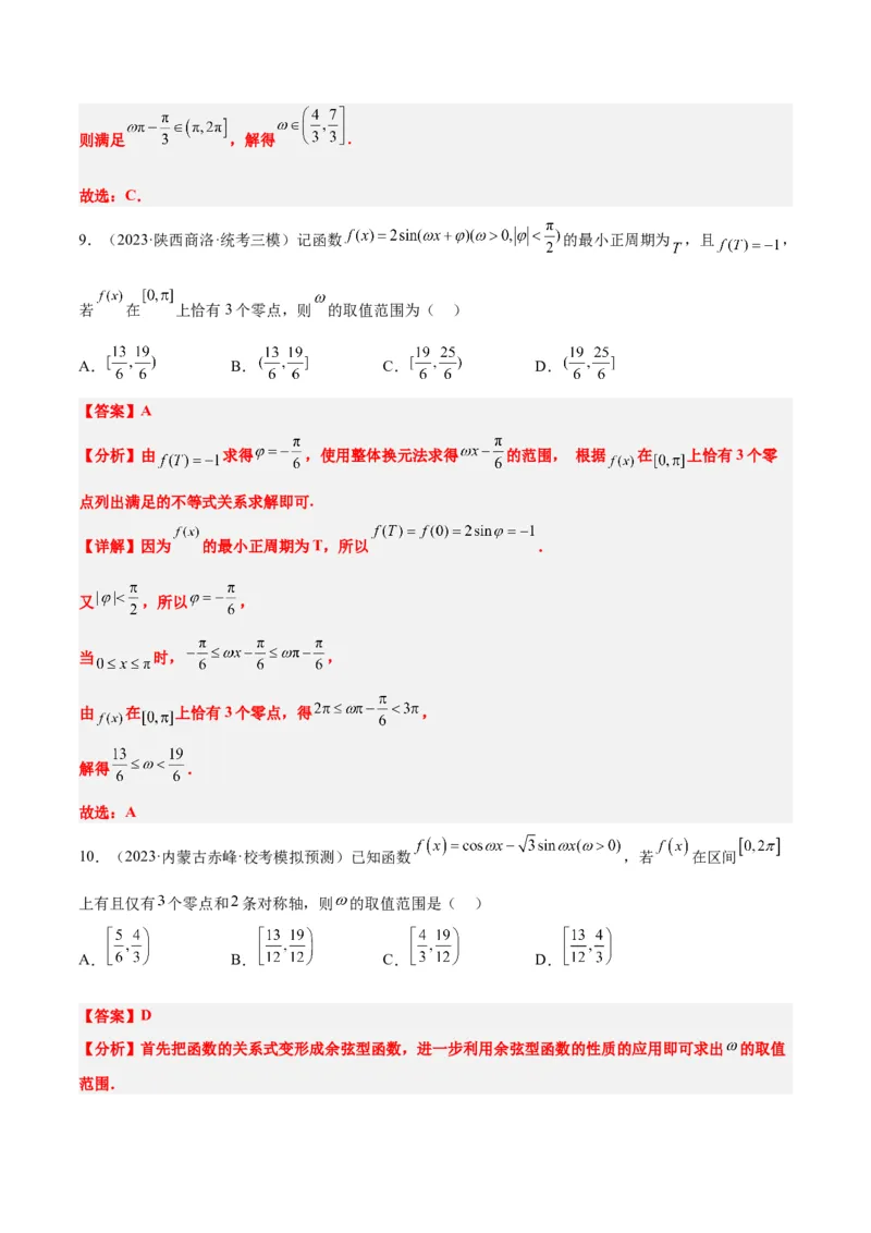 素养拓展13&omega;的值和取值范围问题（精讲+精练）一轮复习讲义2024年高考数学高频考点题型归纳与方法总结（新高考通用）解析版_2024年新高考资料_1.2024一轮复习