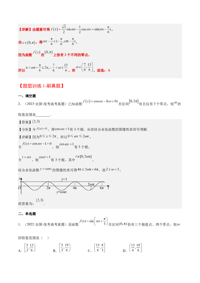 素养拓展13&omega;的值和取值范围问题（精讲+精练）一轮复习讲义2024年高考数学高频考点题型归纳与方法总结（新高考通用）解析版_2024年新高考资料_1.2024一轮复习