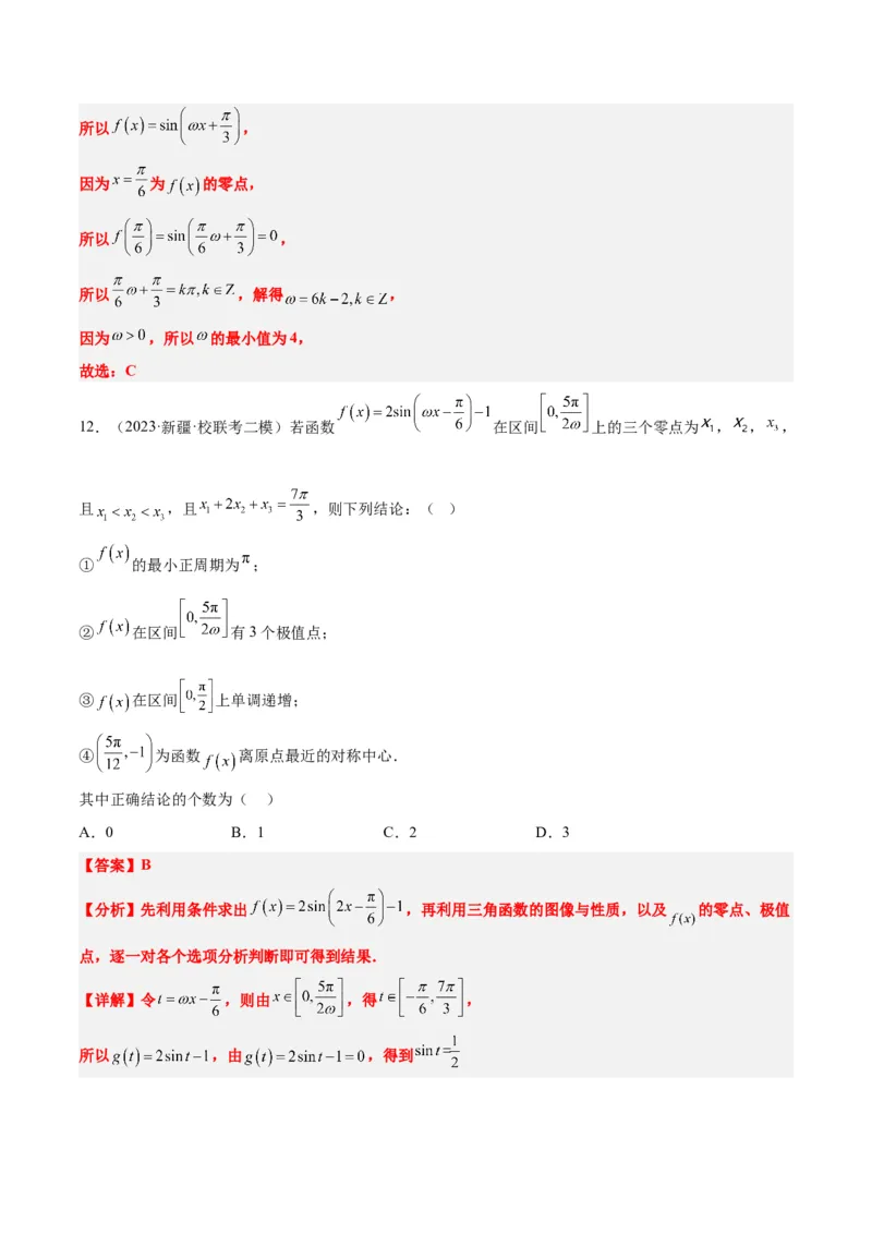 素养拓展13&omega;的值和取值范围问题（精讲+精练）一轮复习讲义2024年高考数学高频考点题型归纳与方法总结（新高考通用）解析版_2024年新高考资料_1.2024一轮复习