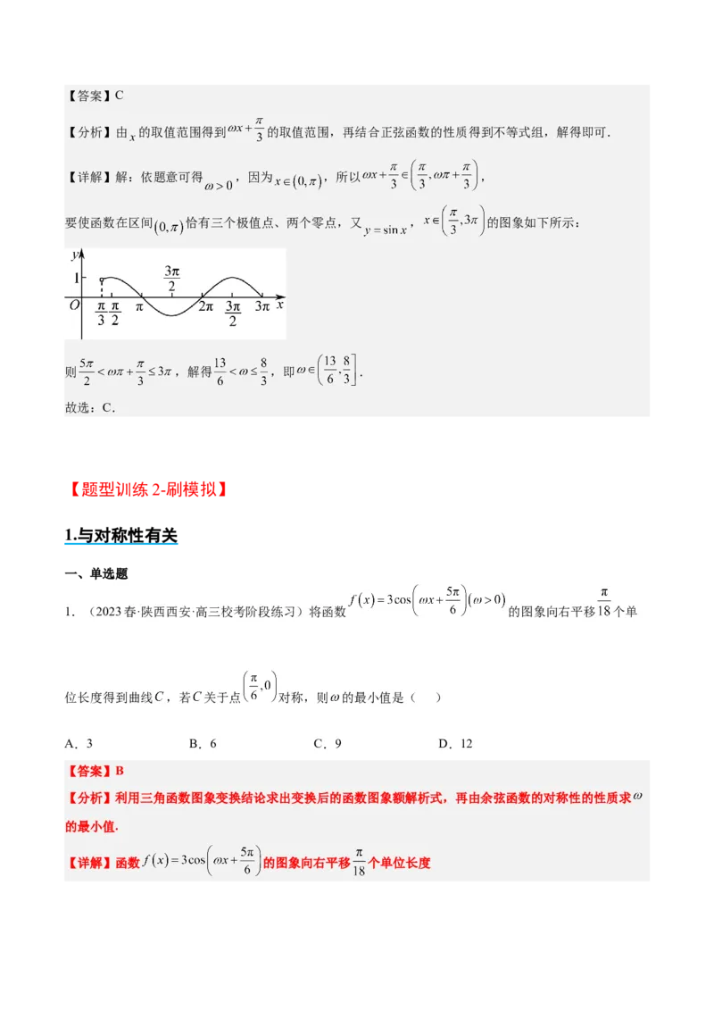 素养拓展13&omega;的值和取值范围问题（精讲+精练）一轮复习讲义2024年高考数学高频考点题型归纳与方法总结（新高考通用）解析版_2024年新高考资料_1.2024一轮复习