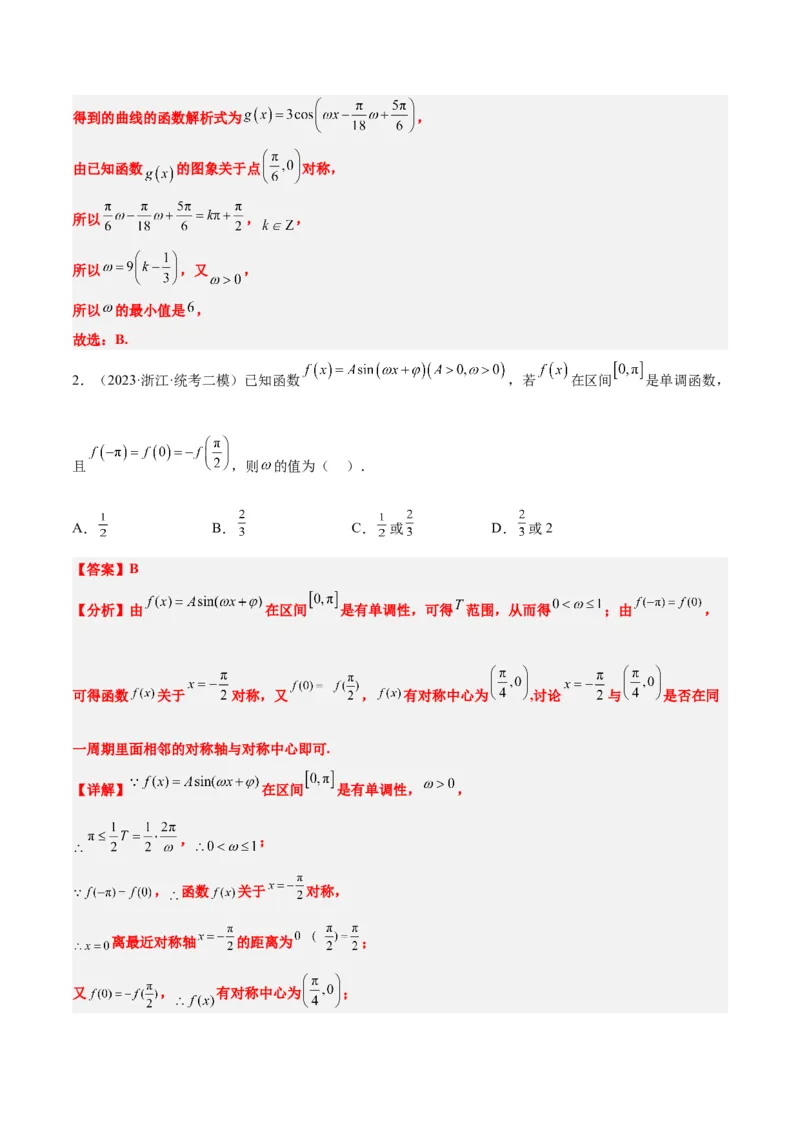 素养拓展13&omega;的值和取值范围问题（精讲+精练）一轮复习讲义2024年高考数学高频考点题型归纳与方法总结（新高考通用）解析版_2024年新高考资料_1.2024一轮复习