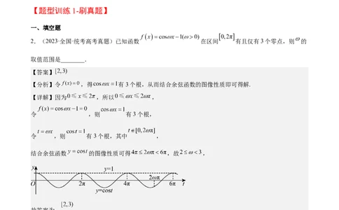 素养拓展13&omega;的值和取值范围问题（精讲+精练）一轮复习讲义2024年高考数学高频考点题型归纳与方法总结（新高考通用）解析版_2024年新高考资料_1.2024一轮复习