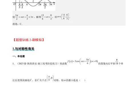 素养拓展13&omega;的值和取值范围问题（精讲+精练）一轮复习讲义2024年高考数学高频考点题型归纳与方法总结（新高考通用）解析版_2024年新高考资料_1.2024一轮复习