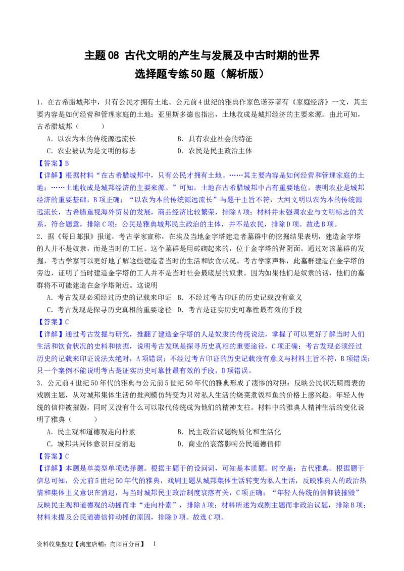 主题08古代文明的产生与发展及中古时期的世界（选择题专练50题）（解析版）_07高考历史_新高考复习资料_2024年新高考复习资料_一轮复习资料_世界史板块