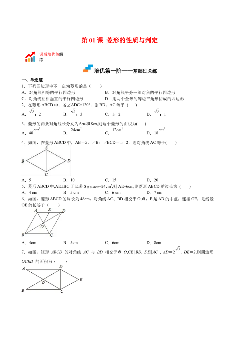 第01课菱形的性质与判定（原卷版）_北师大初中数学_9上-北师大版初中数学_05习题试卷_1课时练习_同步练习（第2套）