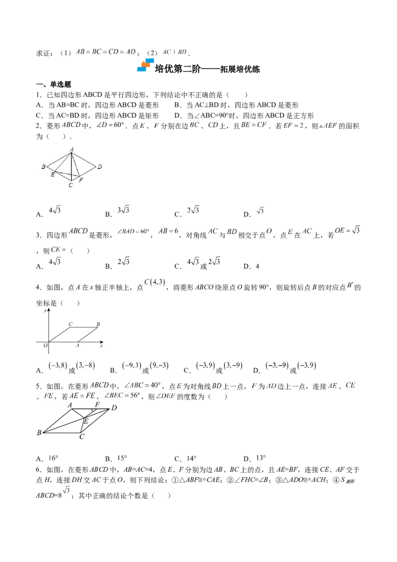 第01课菱形的性质与判定（原卷版）_北师大初中数学_9上-北师大版初中数学_05习题试卷_1课时练习_同步练习（第2套）