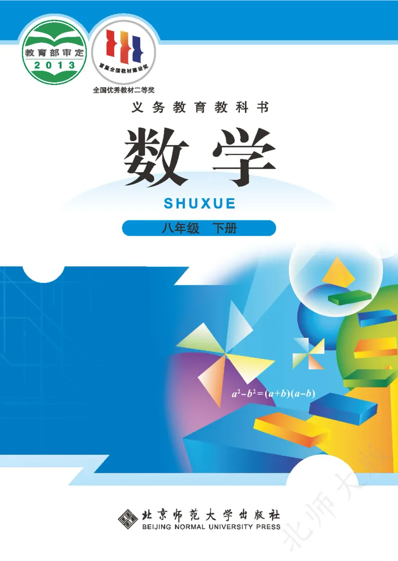 北师大版数学ke-ben8下_北师大初中数学_8下-北师大版初中数学_旧版-可参考_12ke-ben